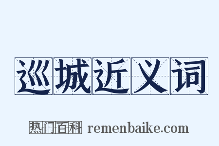 巡城近义词是什么意思的图片